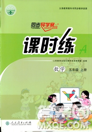 人民教育出版社2019同步導(dǎo)學(xué)案課時(shí)練五年級(jí)數(shù)學(xué)上冊(cè)答案