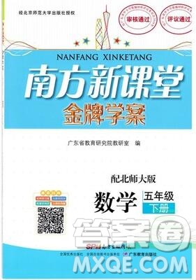 2019年南方新課堂金牌學(xué)案五年級(jí)數(shù)學(xué)上冊(cè)北師大版參考答案