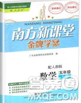 2019年南方新課堂金牌學(xué)案五年級(jí)數(shù)學(xué)上冊(cè)人教版參考答案