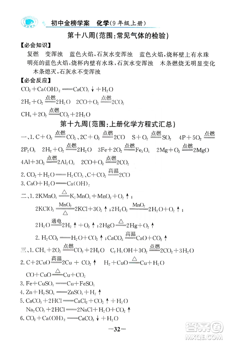 世紀(jì)金榜初中金榜學(xué)案2019周周清必記知識化學(xué)用語九年級化學(xué)上冊答案