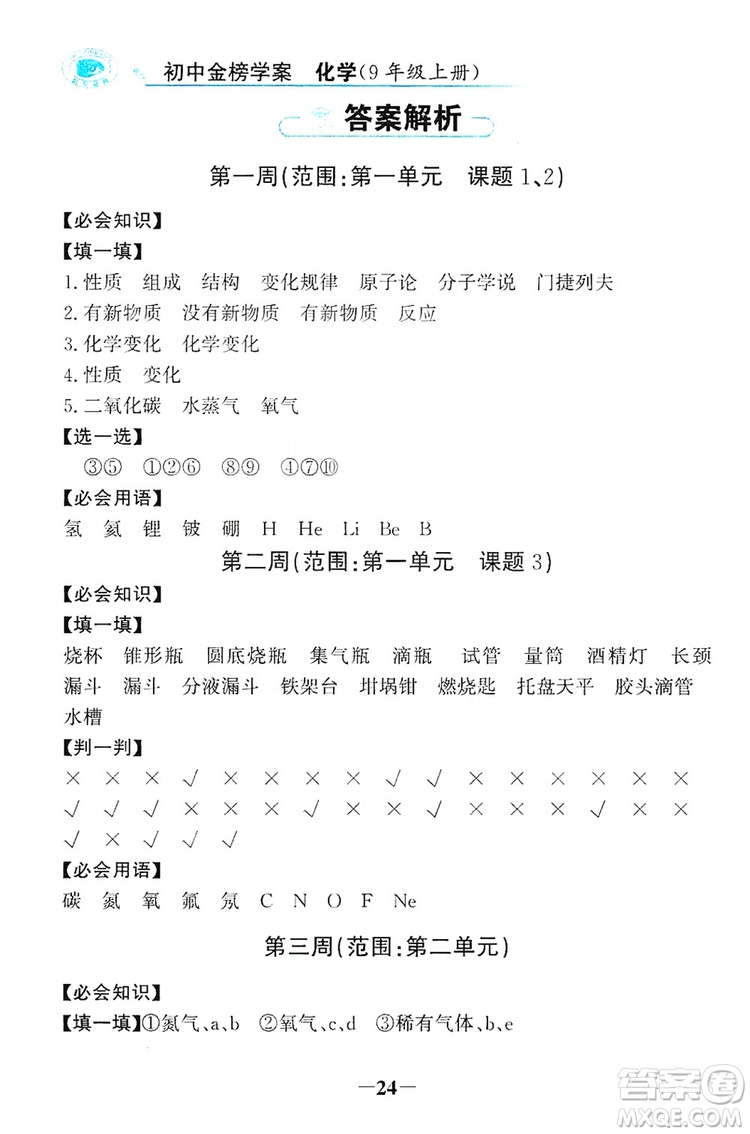 世紀(jì)金榜初中金榜學(xué)案2019周周清必記知識化學(xué)用語九年級化學(xué)上冊答案