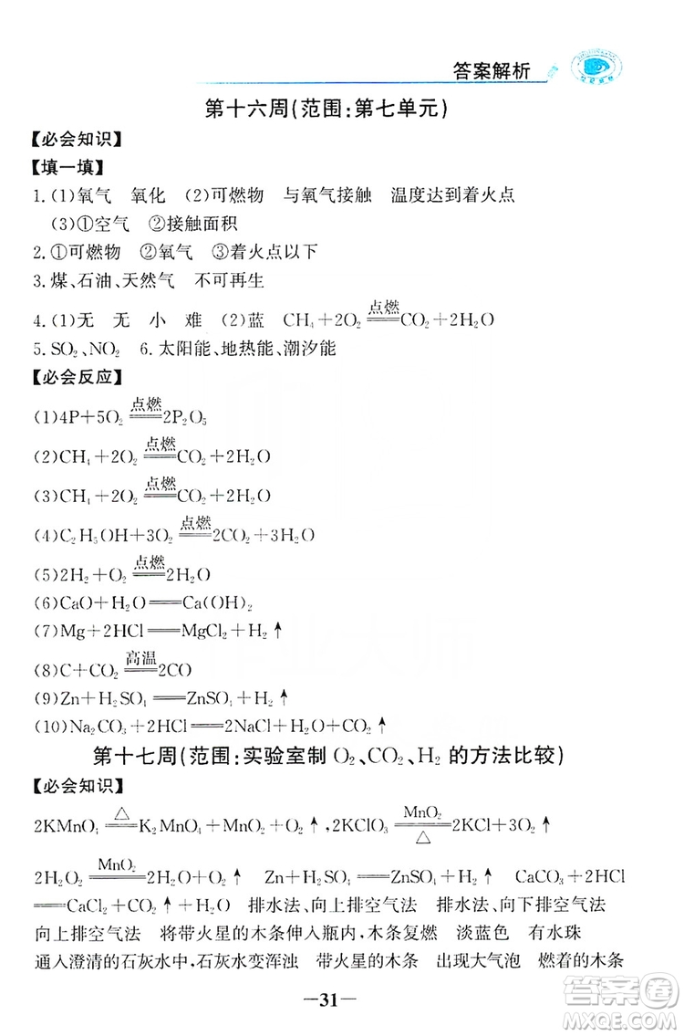 世紀(jì)金榜初中金榜學(xué)案2019周周清必記知識化學(xué)用語九年級化學(xué)上冊答案