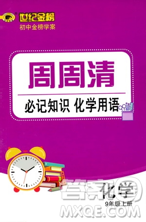 世紀(jì)金榜初中金榜學(xué)案2019周周清必記知識化學(xué)用語九年級化學(xué)上冊答案