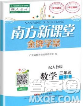 2019年南方新課堂金牌學(xué)案三年級數(shù)學(xué)上冊人教版參考答案