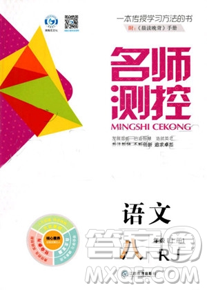 鴻鵠志文化2019年名師測(cè)控語文八年級(jí)上冊(cè)RJ人教版參考答案