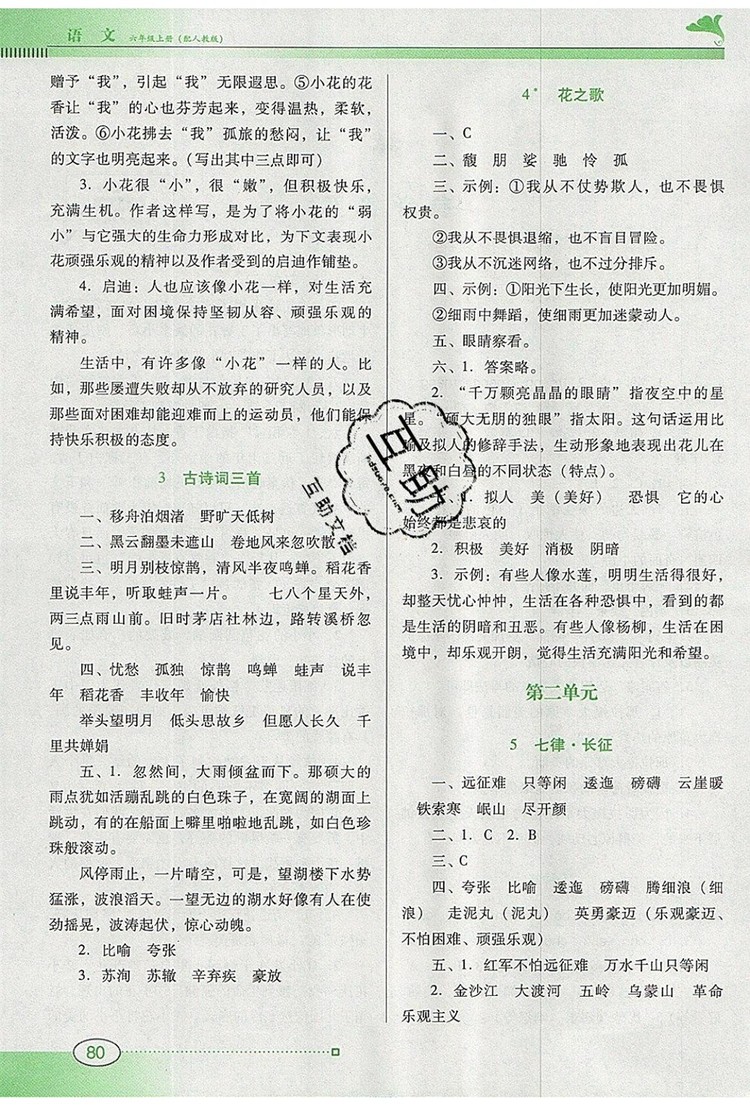 2019年南方新課堂金牌學(xué)案六年級語文上冊人教版參考答案