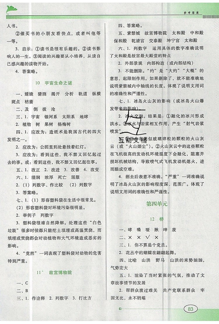 2019年南方新課堂金牌學(xué)案六年級語文上冊人教版參考答案