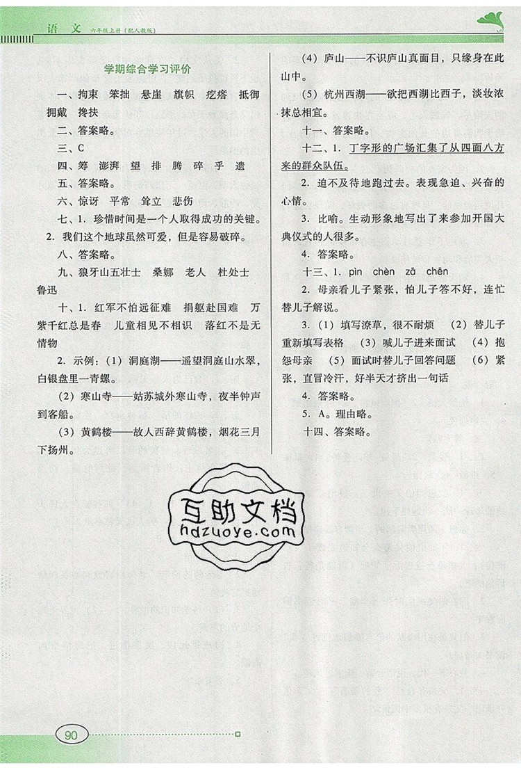 2019年南方新課堂金牌學(xué)案六年級語文上冊人教版參考答案