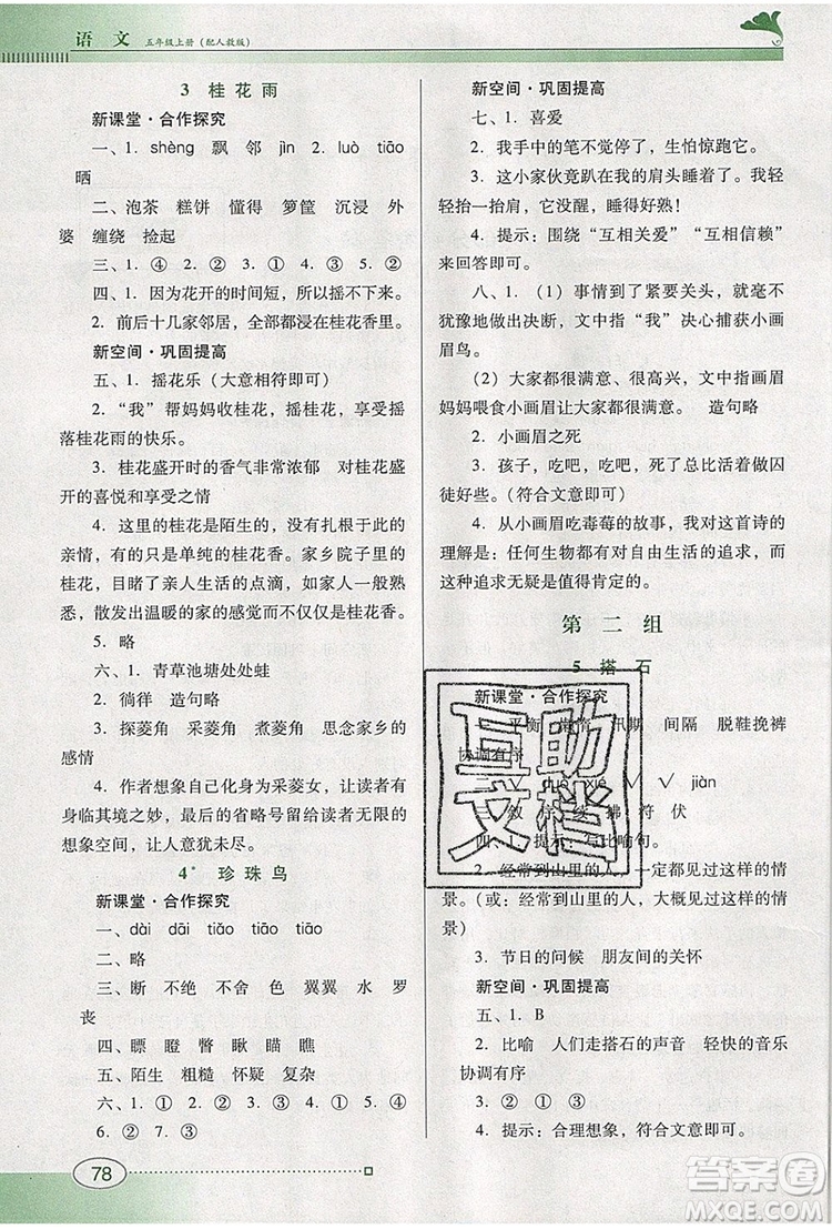 2019年南方新課堂金牌學案五年級語文上冊人教版參考答案