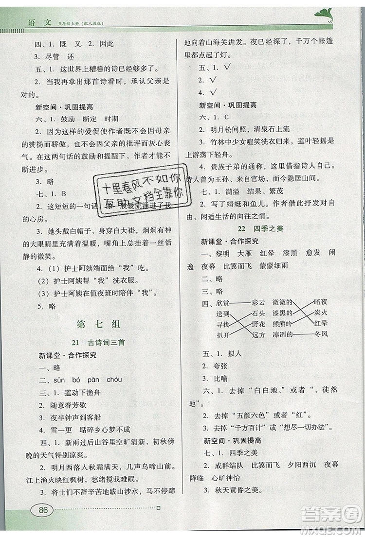 2019年南方新課堂金牌學案五年級語文上冊人教版參考答案