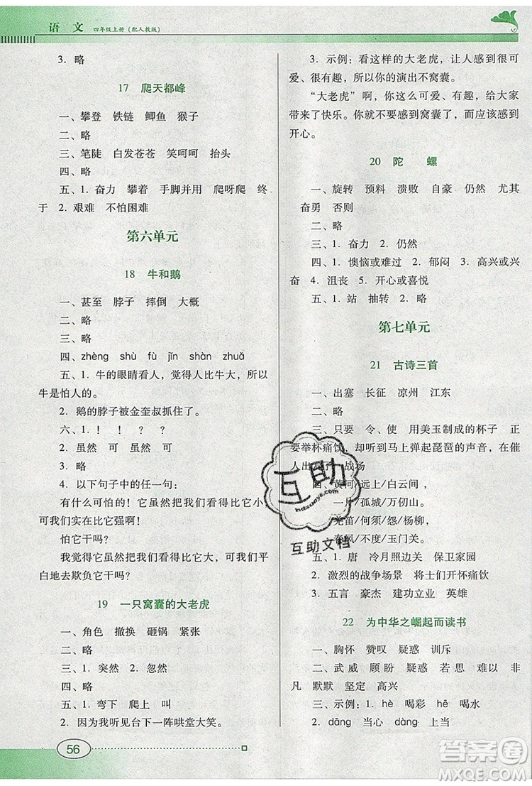 2019年南方新課堂金牌學(xué)案四年級語文上冊人教版參考答案