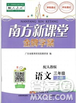 2019年南方新課堂金牌學(xué)案三年級語文上冊人教版參考答案