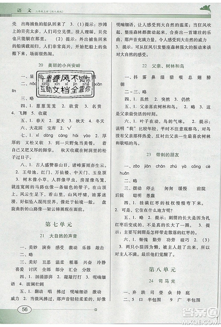 2019年南方新課堂金牌學(xué)案三年級語文上冊人教版參考答案