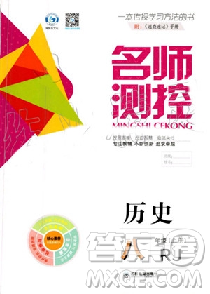 鴻鵠志文化2019年名師測控歷史八年級上冊RJ人教版參考答案