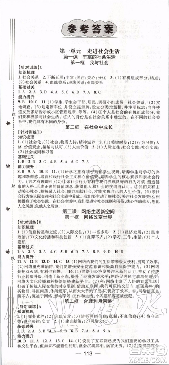 鴻鵠志文化2019年名師測控道德與法治八年級上冊RJ人教版參考答案