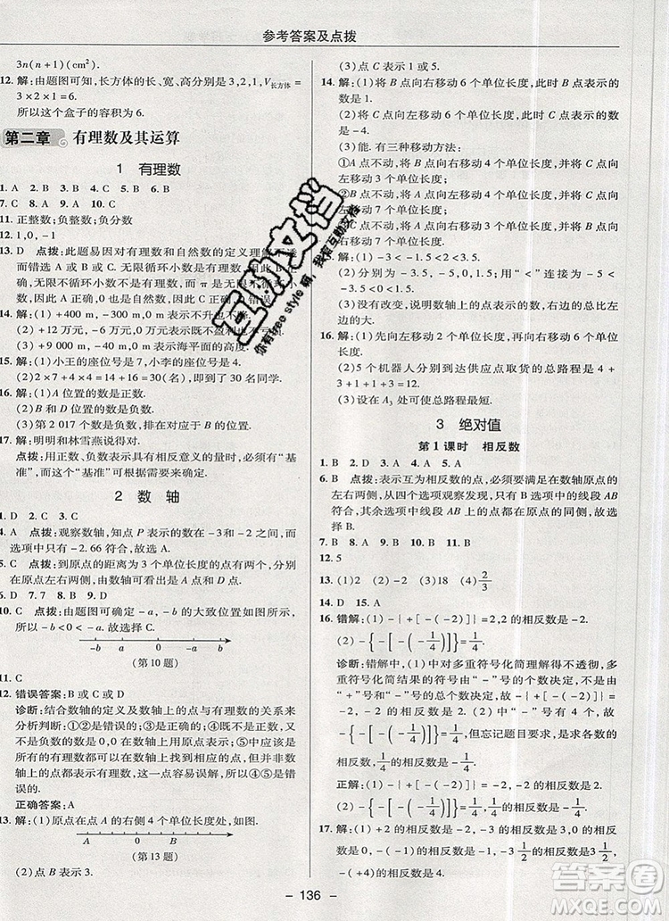 2019年綜合應(yīng)用創(chuàng)新題典中點(diǎn)六年級(jí)數(shù)學(xué)上冊(cè)魯教版參考答案