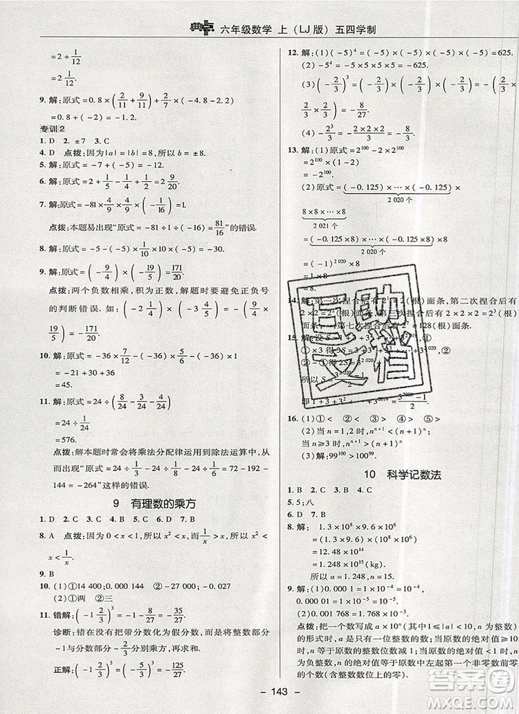 2019年綜合應(yīng)用創(chuàng)新題典中點(diǎn)六年級(jí)數(shù)學(xué)上冊(cè)魯教版參考答案