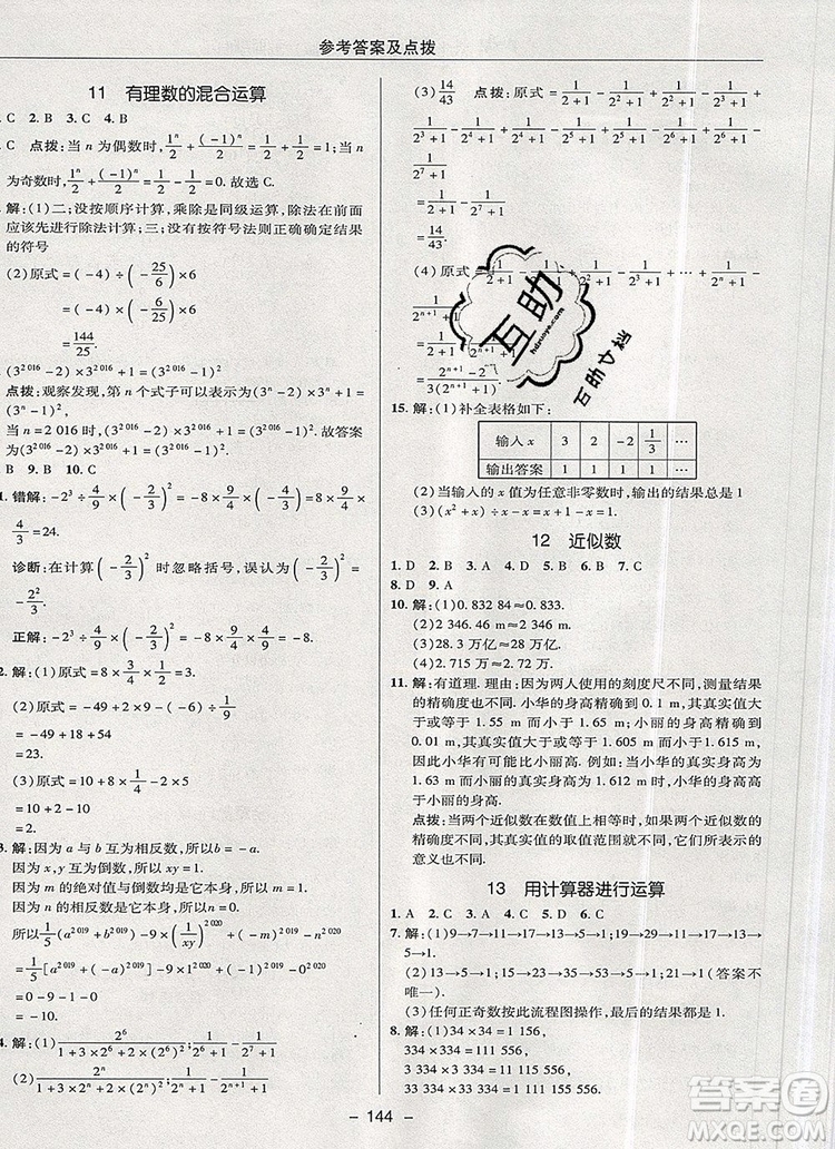 2019年綜合應(yīng)用創(chuàng)新題典中點(diǎn)六年級(jí)數(shù)學(xué)上冊(cè)魯教版參考答案