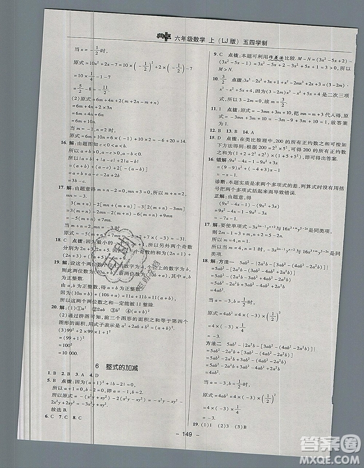 2019年綜合應(yīng)用創(chuàng)新題典中點(diǎn)六年級(jí)數(shù)學(xué)上冊(cè)魯教版參考答案