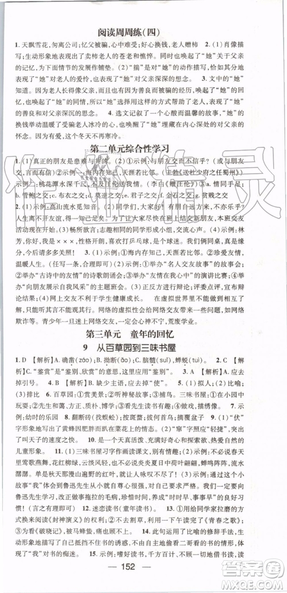 鴻鵠志文化2019年名師測控語文七年級(jí)上冊RJ人教版參考答案