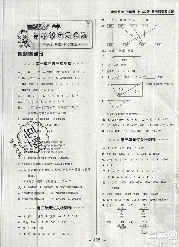 2019年綜合應(yīng)用創(chuàng)新題典中點(diǎn)四年級數(shù)學(xué)上冊青島版參考答案