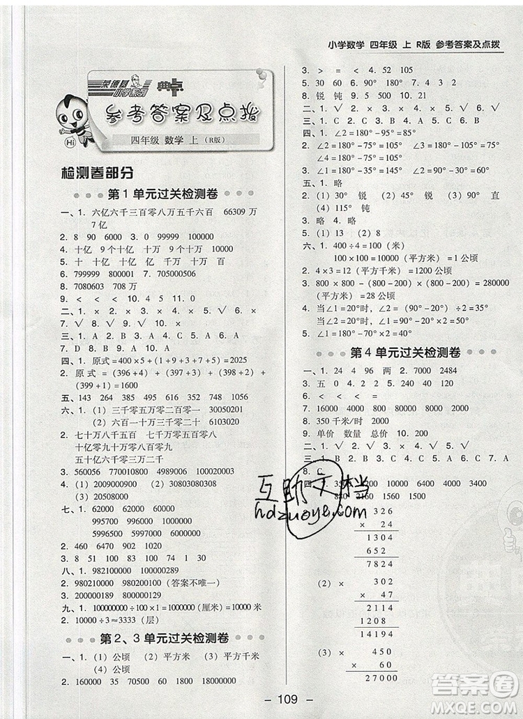 2019年綜合應用創(chuàng)新題典中點四年級數(shù)學上冊人教版參考答案