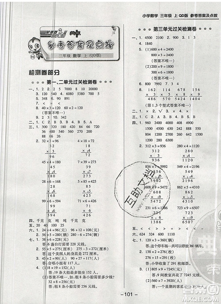 2019年綜合應(yīng)用創(chuàng)新題典中點(diǎn)三年級(jí)數(shù)學(xué)上冊(cè)青島版參考答案