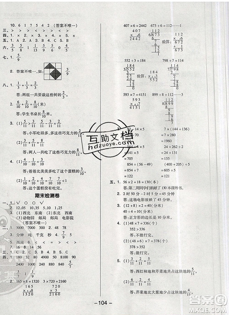 2019年綜合應(yīng)用創(chuàng)新題典中點(diǎn)三年級(jí)數(shù)學(xué)上冊(cè)青島版參考答案