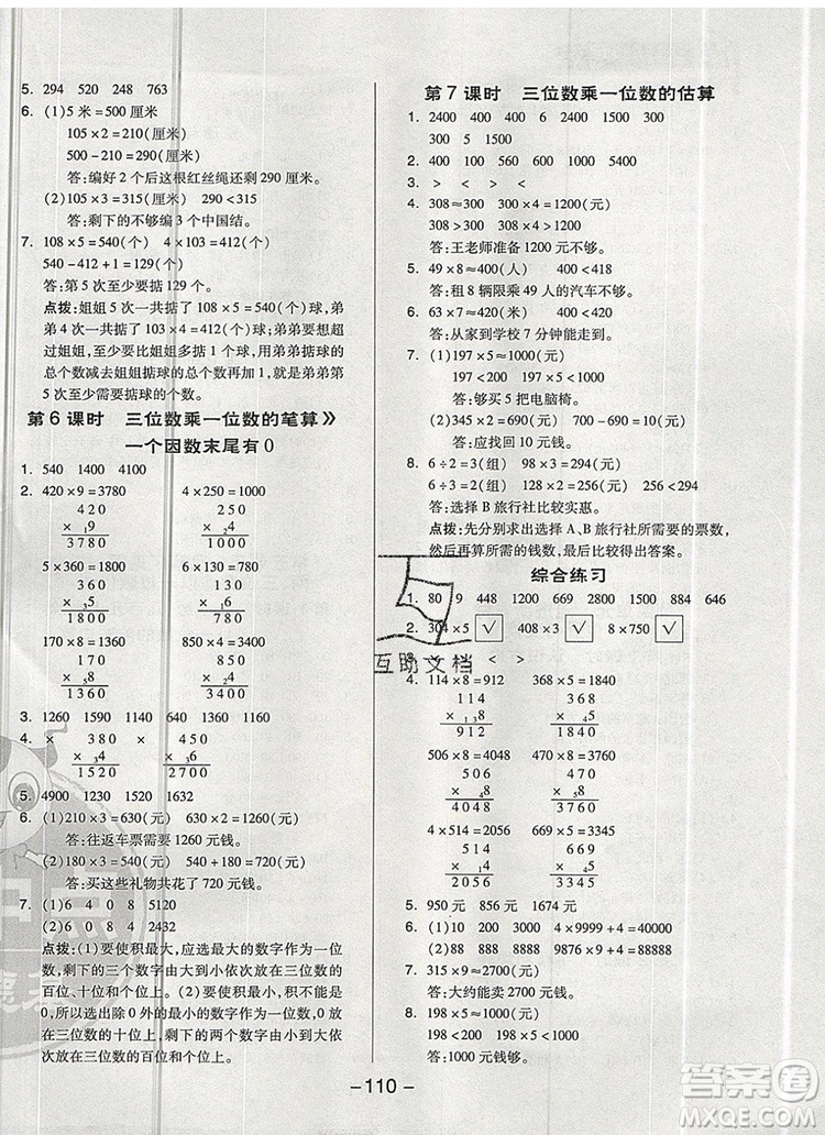 2019年綜合應(yīng)用創(chuàng)新題典中點(diǎn)三年級(jí)數(shù)學(xué)上冊(cè)青島版參考答案