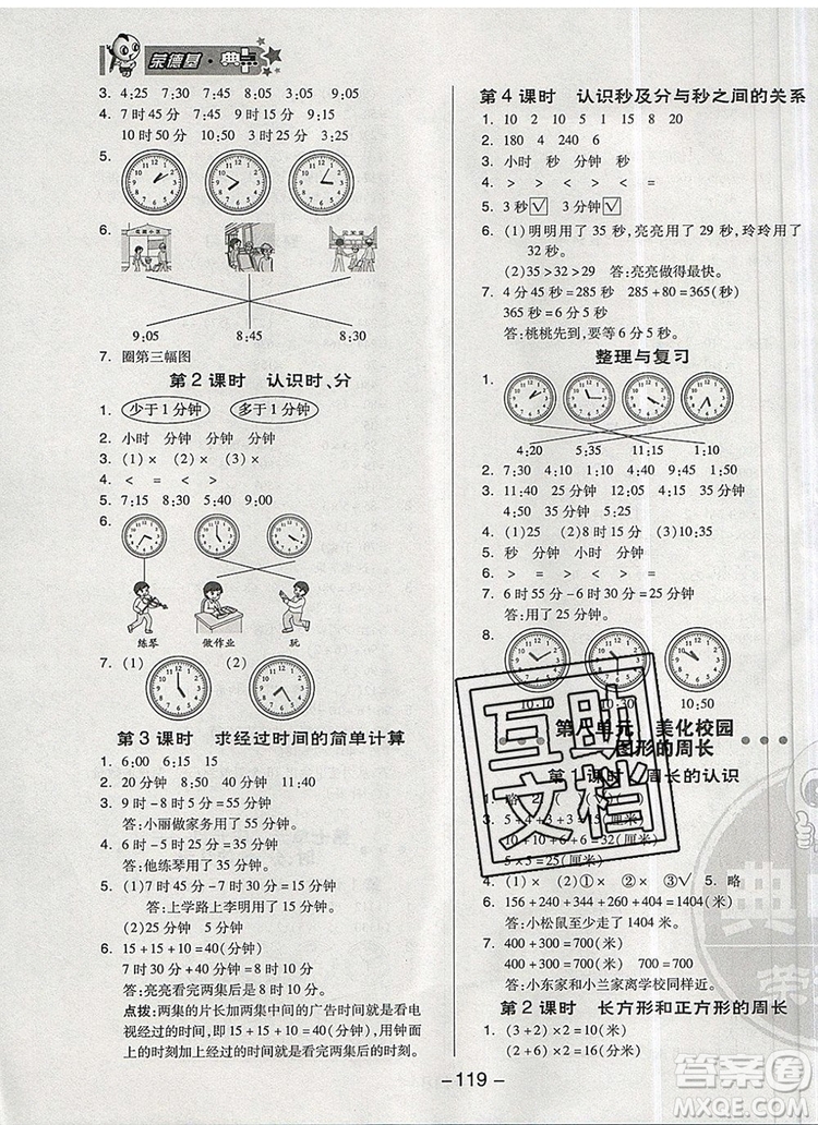 2019年綜合應(yīng)用創(chuàng)新題典中點(diǎn)三年級(jí)數(shù)學(xué)上冊(cè)青島版參考答案