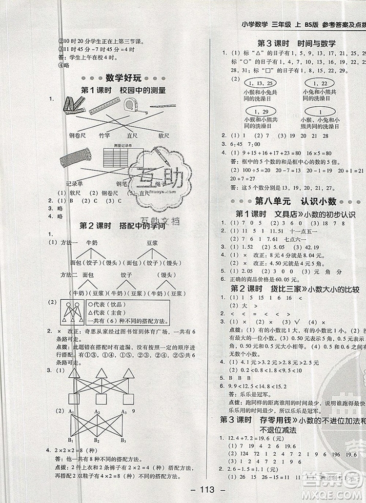 2019年綜合應(yīng)用創(chuàng)新題典中點(diǎn)三年級(jí)數(shù)學(xué)上冊(cè)北師大版參考答案