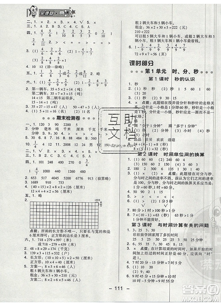 2019年綜合應用創(chuàng)新題典中點三年級數(shù)學上冊人教版參考答案