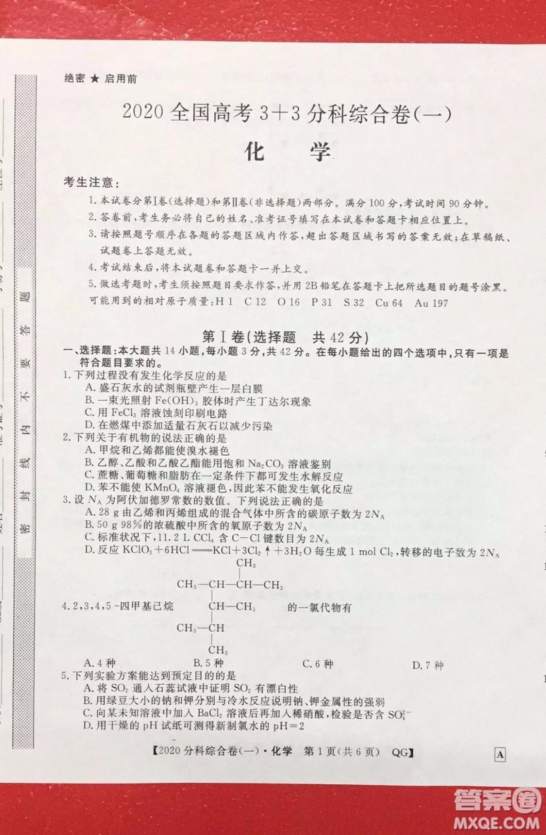 2020屆全國(guó)高考3+3分科綜合卷一化學(xué)試題及答案解析