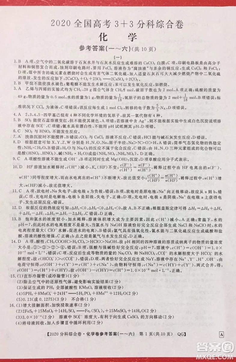 2020屆全國(guó)高考3+3分科綜合卷一化學(xué)試題及答案解析