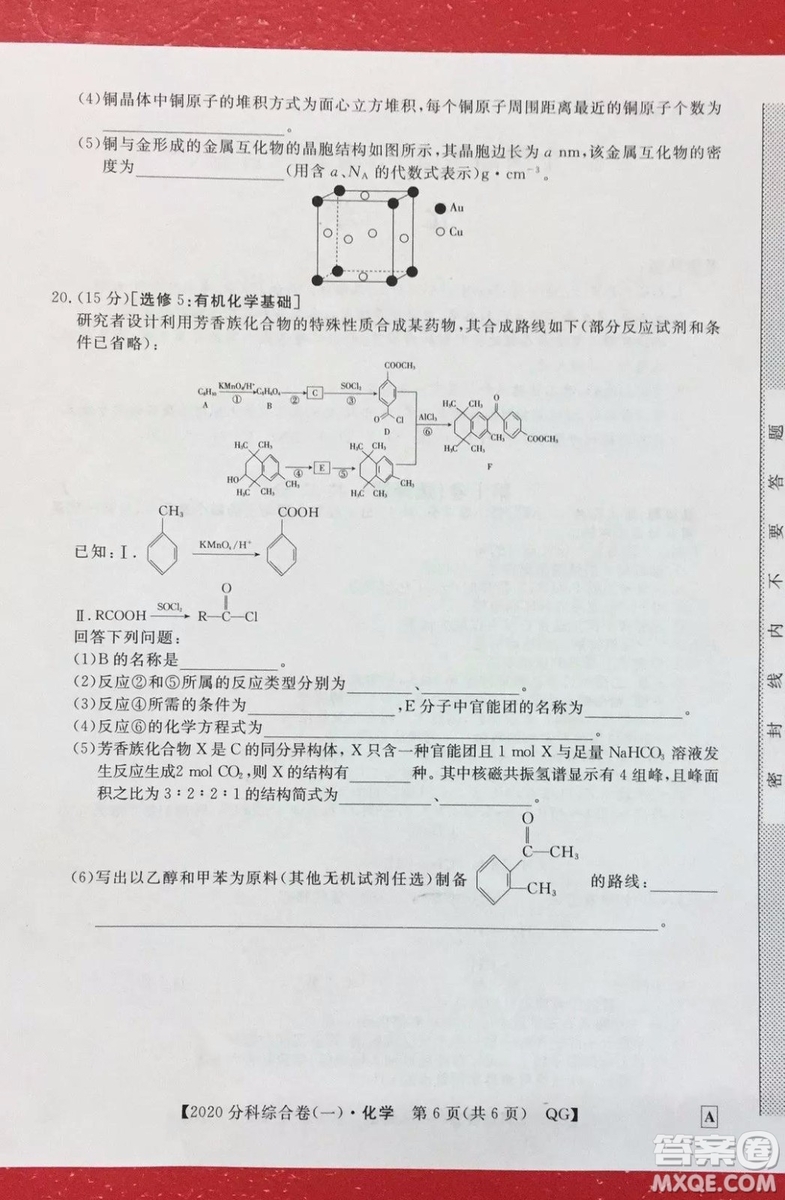 2020屆全國(guó)高考3+3分科綜合卷一化學(xué)試題及答案解析