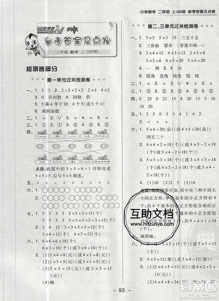 2019年綜合應(yīng)用創(chuàng)新題典中點二年級數(shù)學上冊青島版參考答案