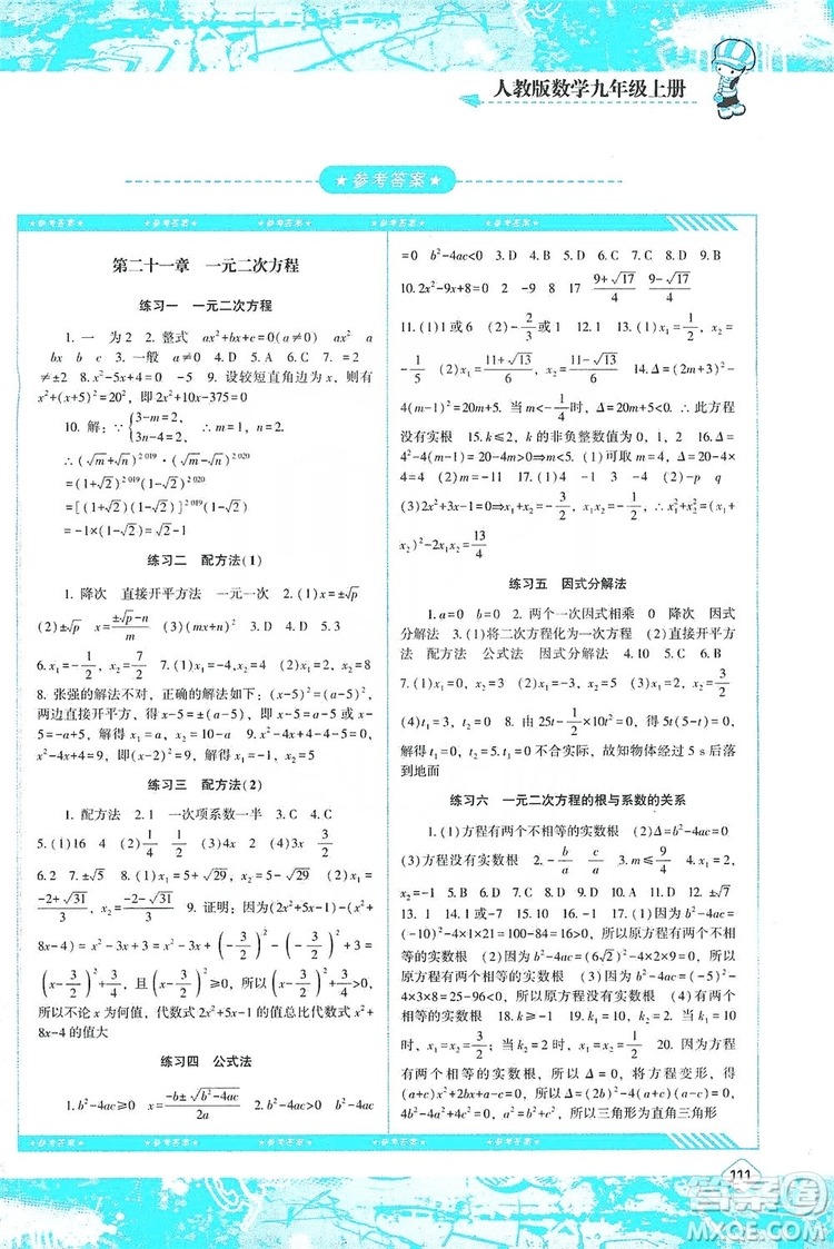 湖南少年兒童出版社2019課程基礎(chǔ)訓(xùn)練九年級(jí)數(shù)學(xué)上冊(cè)人教版答案