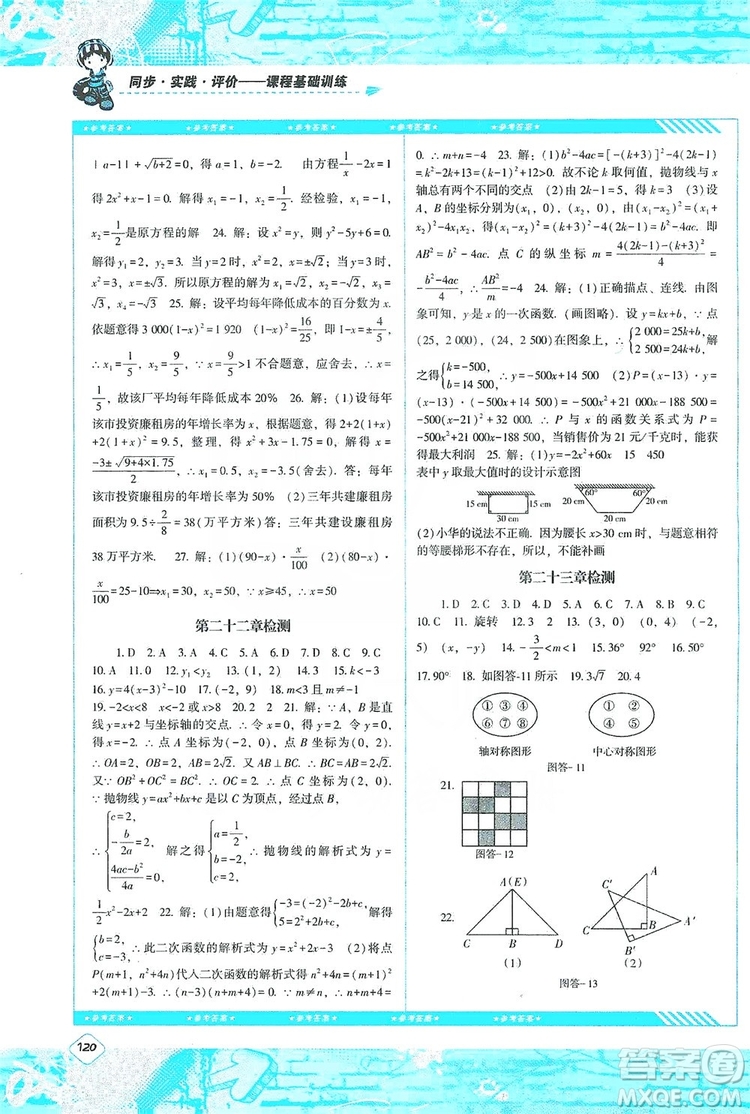 湖南少年兒童出版社2019課程基礎(chǔ)訓(xùn)練九年級(jí)數(shù)學(xué)上冊(cè)人教版答案