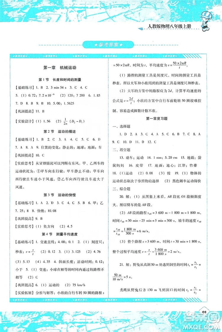 湖南少年兒童出版社2019課程基礎(chǔ)訓(xùn)練物理八年級上冊人教版答案