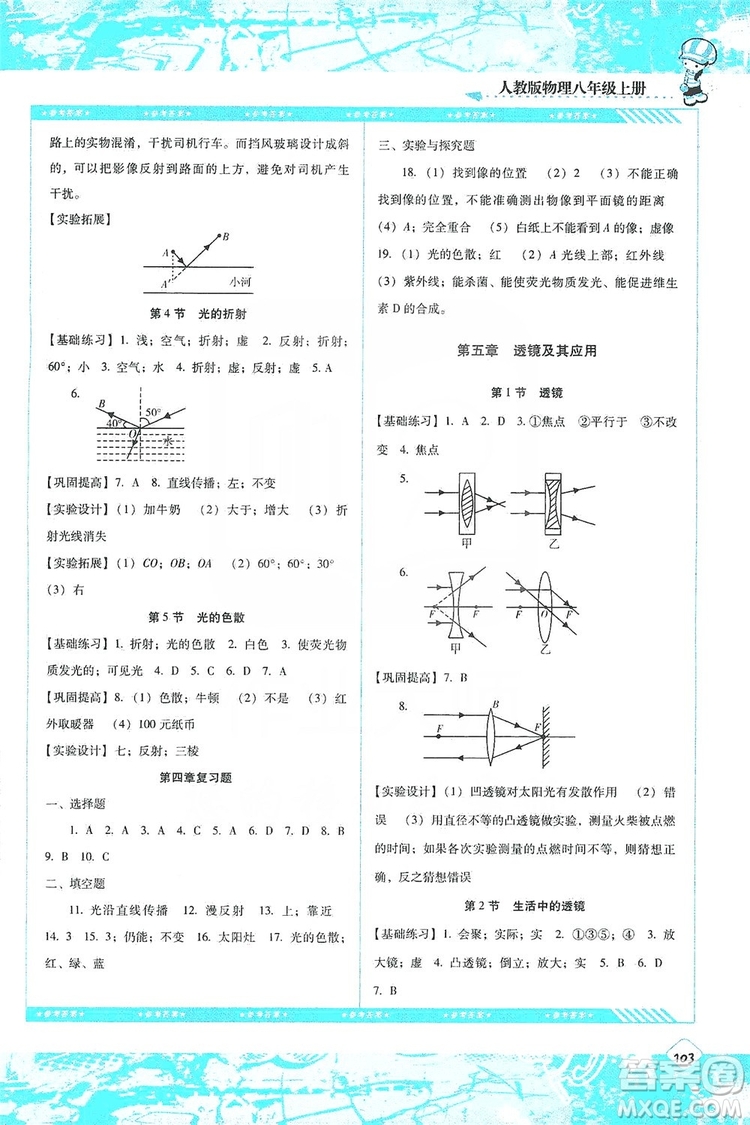 湖南少年兒童出版社2019課程基礎(chǔ)訓(xùn)練物理八年級上冊人教版答案