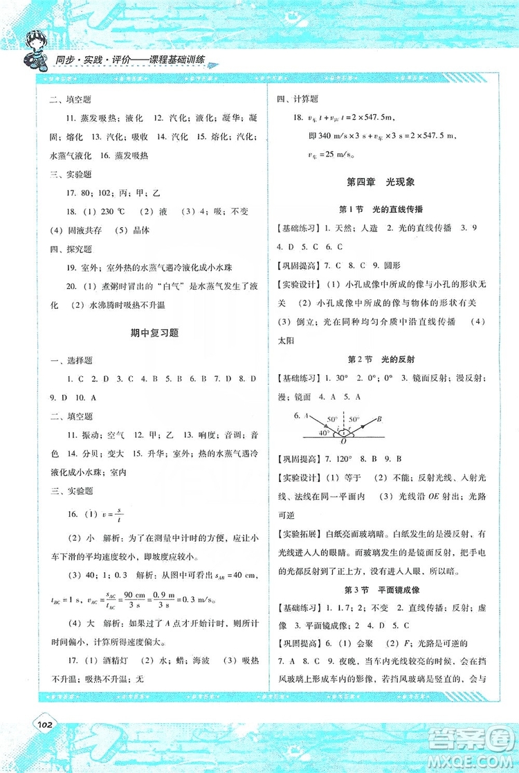 湖南少年兒童出版社2019課程基礎(chǔ)訓(xùn)練物理八年級上冊人教版答案