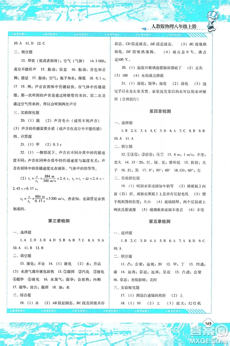 湖南少年兒童出版社2019課程基礎(chǔ)訓(xùn)練物理八年級上冊人教版答案