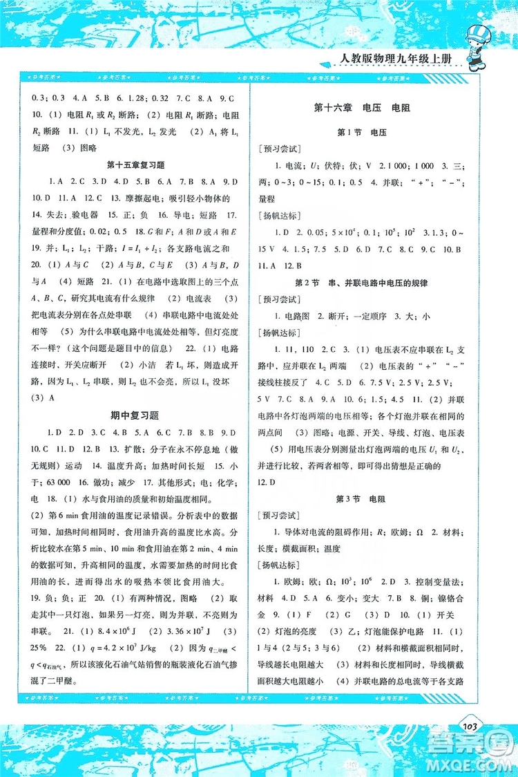 湖南少年兒童出版社2019課程基礎(chǔ)訓(xùn)練九年級物理上冊人教版答案