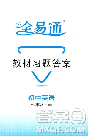 浙江教育出版社2019年全易通初中英語(yǔ)七年級(jí)上冊(cè)R人教版參考答案