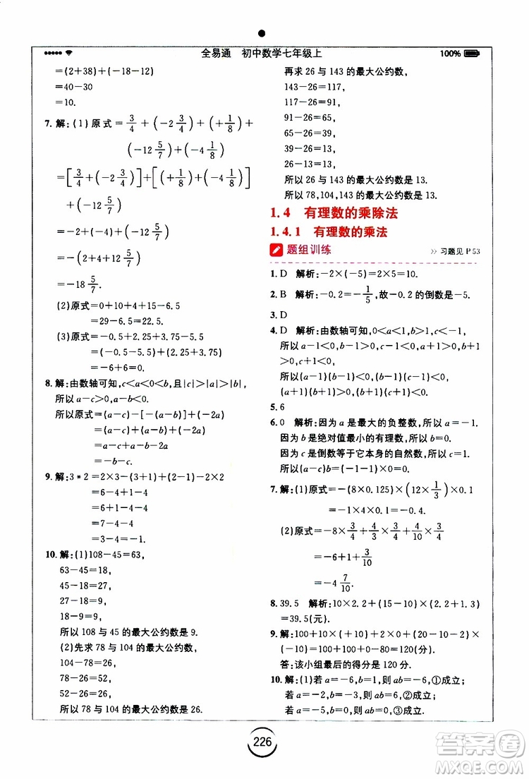 安徽人民出版社2019年全易通初中數(shù)學(xué)七年級(jí)上冊(cè)RJ人教版參考答案