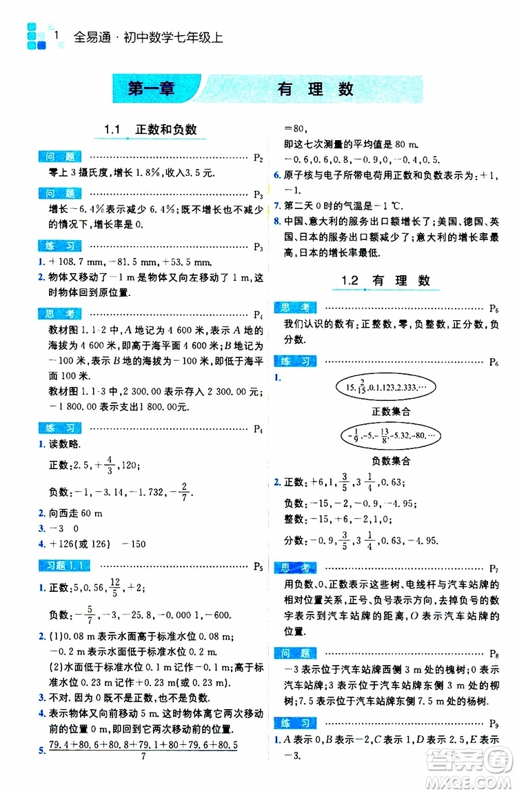 安徽人民出版社2019年全易通初中數(shù)學(xué)七年級(jí)上冊(cè)RJ人教版參考答案