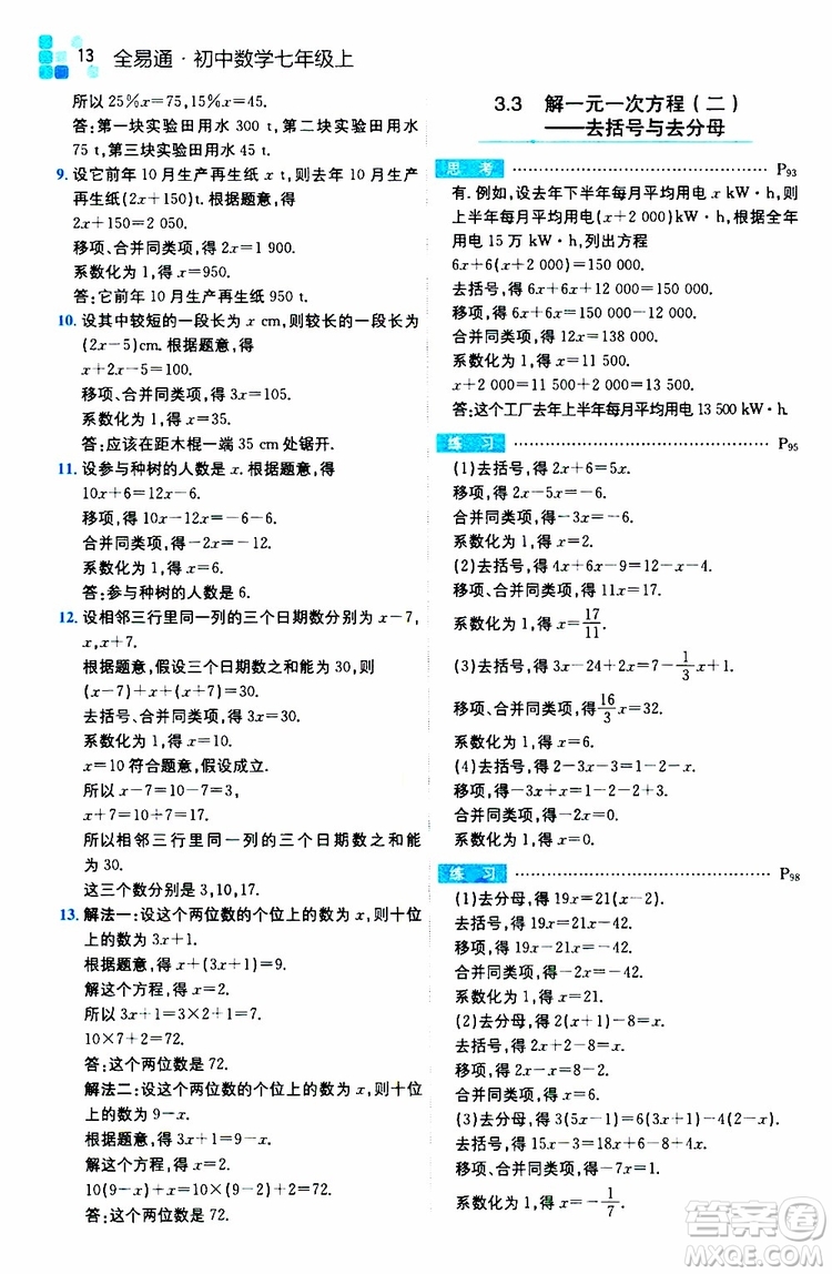 安徽人民出版社2019年全易通初中數(shù)學(xué)七年級(jí)上冊(cè)RJ人教版參考答案