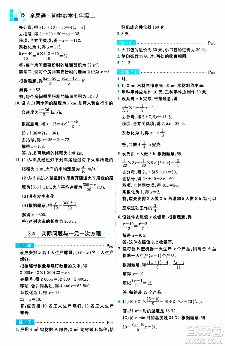 安徽人民出版社2019年全易通初中數(shù)學(xué)七年級(jí)上冊(cè)RJ人教版參考答案