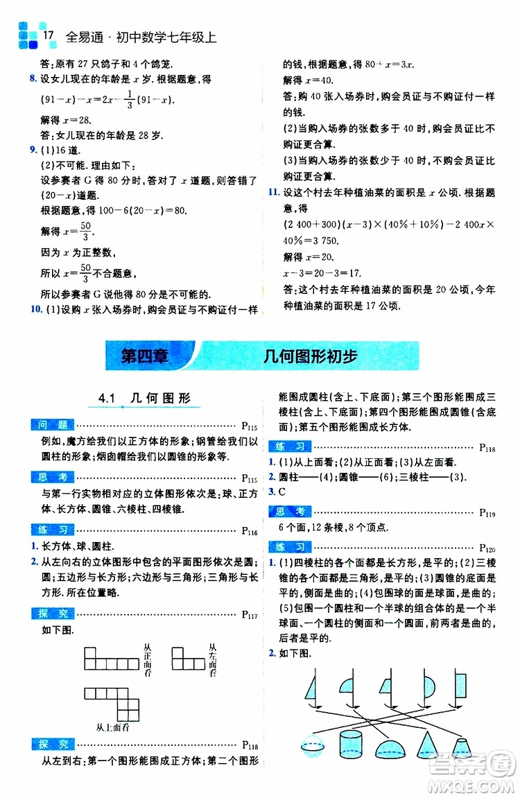 安徽人民出版社2019年全易通初中數(shù)學(xué)七年級(jí)上冊(cè)RJ人教版參考答案