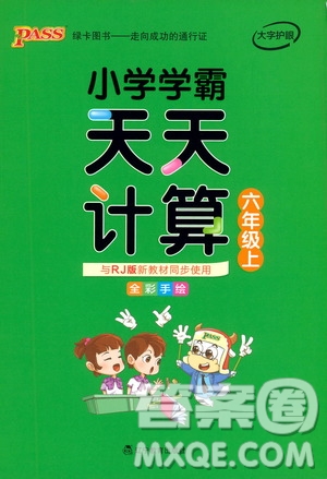 遼寧教育出版社2019年小學學霸天天計算六年級上冊RJ人教版參考答案